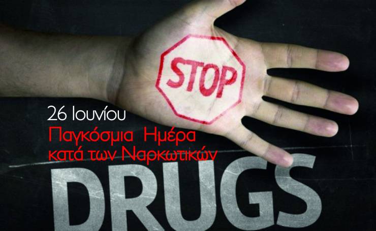 26 Ιουνίου: Παγκόσμια Ημέρα κατά των ναρκωτικών - Που μπορείτε να ζητήσετε βοήθεια στην Αλεξάνδρεια