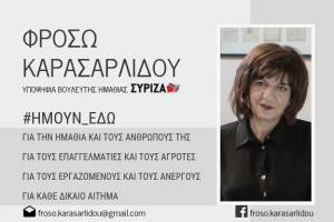 Φρόσω Καρασαρλίδου: &quot;Ήμουν εδώ και για τους αγρότες της Ημαθίας&quot;