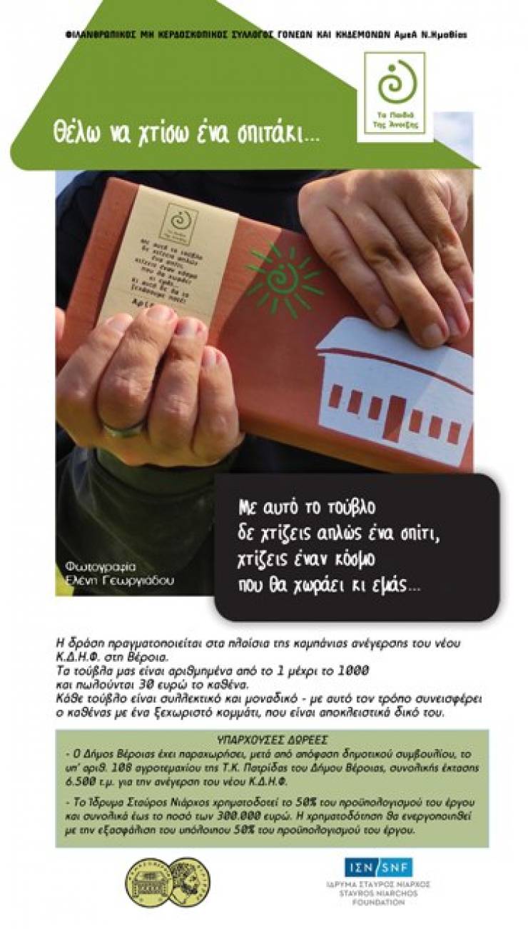 Συλλόγος Γονέων &amp; Κηδεμόνων ΑμεΑ Ν. Ημαθίας: Θέλω να χτίσω ένα σπιτάκι – Καμπάνια ανέγερσης νέου Κ.Δ.Η.Φ. στη Βέροια