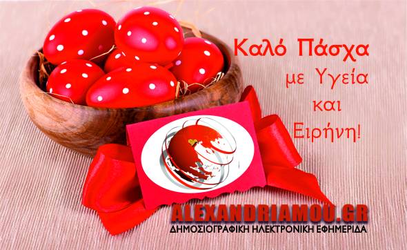 &Kappa;&alpha;&lambda;ό &Pi;ά&sigma;&chi;&alpha; &alpha;&pi;ό &tau;&eta;&nu; &omicron;&mu;ά&delta;&alpha; &tau;&omicron;&upsilon; ALEXANDRIAMOU.GR &mu;&epsilon; &Upsilon;&Gamma;&Epsilon;&Iota;&Alpha; &kappa;&alpha;&iota; &Epsilon;&Iota;&Rho;&Eta;&Nu;&Eta;!
