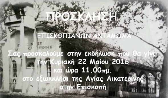 Αντάμωμα των απανταχού Επισκοπιανών του Δήμου Αλεξάνδρειας την Κυριακη 22/5