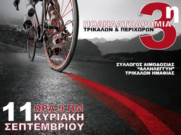 Σύλλογος Αιμοδοσίας Τρικάλων Ημαθίας:3η ποδηλατοδρομία
