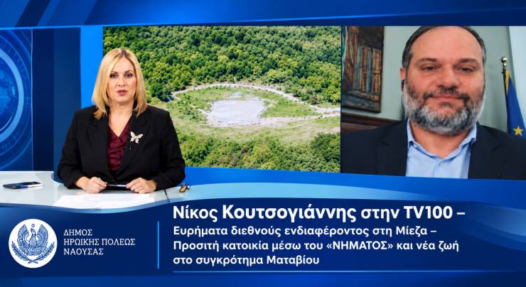 &Nu;ί&kappa;&omicron;&sigmaf; &Kappa;&omicron;&upsilon;&tau;&sigma;&omicron;&gamma;&iota;ά&nu;&nu;&eta;&sigmaf; &sigma;&tau;&eta;&nu; TV100: &Epsilon;&upsilon;&rho;ή&mu;&alpha;&tau;&alpha; &delta;&iota;&epsilon;&theta;&nu;&omicron;ύ&sigmaf; &epsilon;&nu;&delta;&iota;&alpha;&phi;έ&rho;&omicron;&nu;&tau;&omicron;&sigmaf; &sigma;&tau;o &Gamma;&upsilon;&mu;&nu;ά&sigma;&iota;&omicron; &tau;&eta;&sigmaf; &Mu;ί&epsilon;&zeta;&alpha;&sigmaf; - &Pi;&rho;&omicron;&sigma;&iota;&tau;ή &kappa;&alpha;&tau;&omicron;&iota;&kappa;ί&alpha; &mu;έ&sigma;&omega; &tau;&omicron;&upsilon; &laquo;&Nu;&Eta;&Mu;&Alpha;&Tau;&Omicron;&Sigma;&raquo; - A&pi;&omicron;&kappa;&alpha;&tau;ά&sigma;&tau;&alpha;&sigma;&eta; &tau;&omicron;&upsilon; &sigma;&upsilon;&gamma;&kappa;&rho;&omicron;&tau;ή&mu;&alpha;&tau;&omicron;&sigmaf; &Mu;&alpha;&tau;&theta;&alpha;ί&omicron;&upsilon;