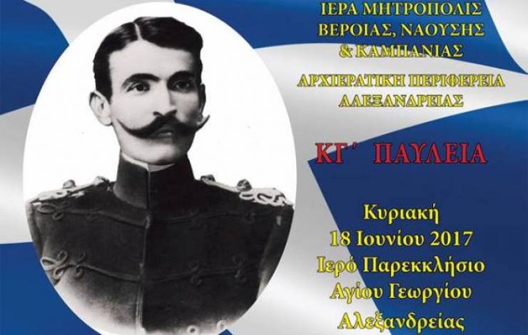 ΚΓ&#039; ΠΑΥΛΕΙΑ &quot;Από τον πόλεμο στο βάλτο στην ειρήνη του Αη-Γιώργη&quot; - Κυριακή 18 Ιουνίου