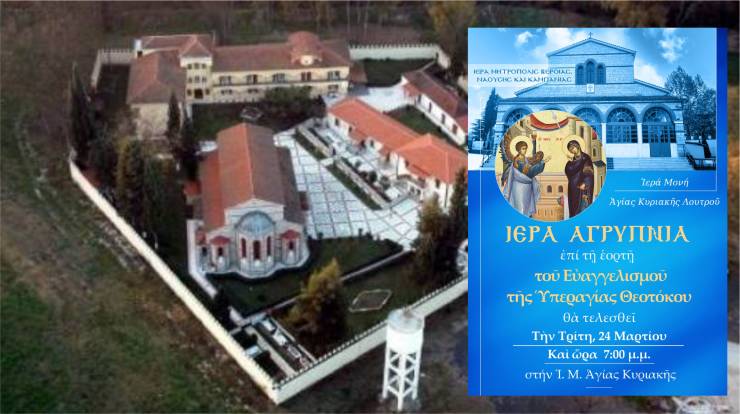 &Iota;&epsilon;&rho;ά &Alpha;&gamma;&rho;&upsilon;&pi;&nu;ί&alpha; &gamma;&iota;&alpha; &tau;&eta;&nu; &epsilon;&omicron;&rho;&tau;ή &tau;&omicron;&upsilon; &Epsilon;&upsilon;&alpha;&gamma;&gamma;&epsilon;&lambda;&iota;&sigma;&mu;&omicron;ύ &tau;&eta;&sigmaf; &Theta;&epsilon;&omicron;&tau;ό&kappa;&omicron;&upsilon; &sigma;&tau;&eta;&nu; &Iota;.&Mu;. &Alpha;&gamma;ί&alpha;&sigmaf; &Kappa;&upsilon;&rho;&iota;&alpha;&kappa;ή&sigmaf; &Lambda;&omicron;&upsilon;&tau;&rho;&omicron;ύ &tau;&eta;&nu; &Tau;&rho;ί&tau;&eta; 24 &Mu;&alpha;&rho;&tau;ί&omicron;&upsilon; 2026