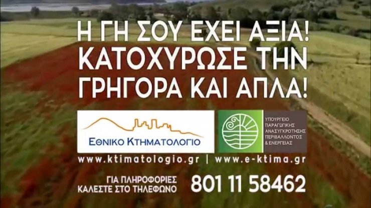 Κτηματολόγιο: ξεκινά από Δευτέρα 11/4 η υποβολή δηλώσεων ιδιοκτησίας στους Δήμους Βέροιας, Νάουσας &amp; Αλεξάνδρειας