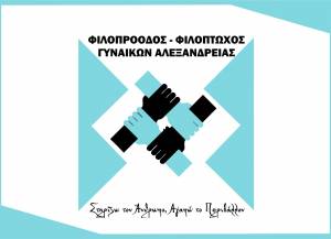 Απολαύστε τον καφέ σας με την Φιλόπτωχο Γυναικών Αλεξάνδρειας ακούγοντας ιατρικές συμβουλές από την Πνευμονολόγο κ. Έφη Κοτσιφού