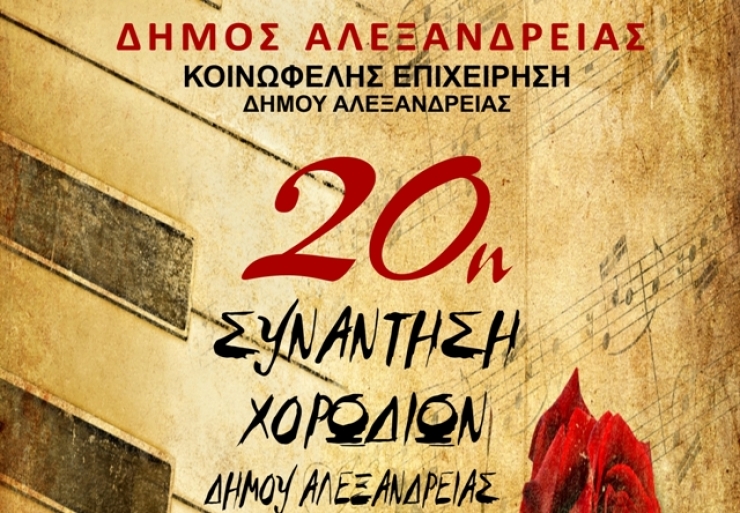 20η Συνάντηση Χορωδιών Δήμου Αλεξάνδρειας