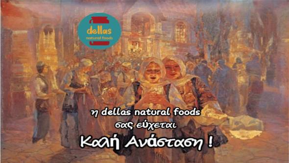 Καλό Πάσχα από την Dellas Natural Foods με υγεία και…νοστιμιές υγιεινές από τη φύση!!