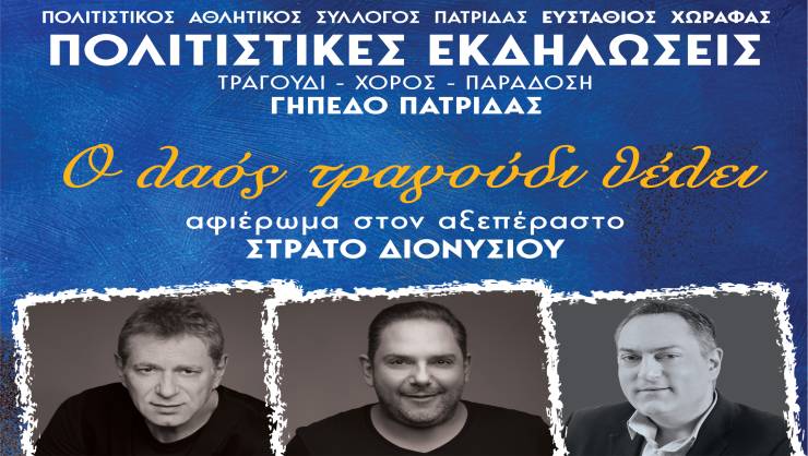 Αφιερωμένη στα Παιδιά της Άνοιξης η Συναυλία με τα αδέρφια Διονυσίου από τον Πολιτιστικό Σύλλογο Πατρίδας Ευστάθιος Χωραφάς