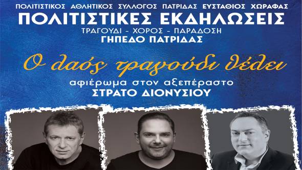 Αφιερωμένη στα Παιδιά της Άνοιξης η Συναυλία με τα αδέρφια Διονυσίου από τον Πολιτιστικό Σύλλογο Πατρίδας Ευστάθιος Χωραφάς