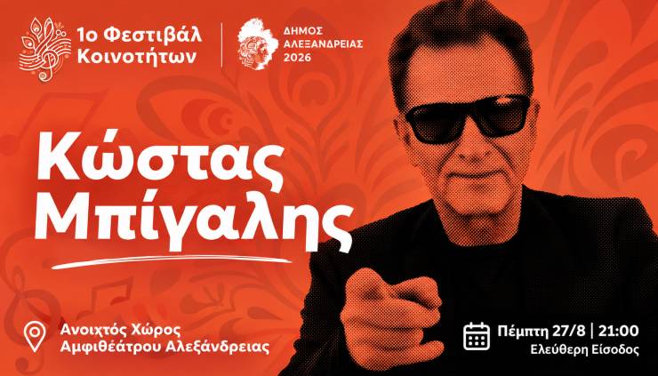 &uml;Back to the &rsquo;80s &amp; &rsquo;90s&uml; &mu;&epsilon; &tau;&omicron;&nu; &Kappa;ώ&sigma;&tau;&alpha; &Mu;&pi;ί&gamma;&alpha;&lambda;&eta; &sigma;&tau;&eta;&nu; &Alpha;&lambda;&epsilon;&xi;ά&nu;&delta;&rho;&epsilon;&iota;&alpha; &tau;&eta;&nu; &Pi;έ&mu;&pi;&tau;&eta; 27 &Alpha;&upsilon;&gamma;&omicron;ύ&sigma;&tau;&omicron;&upsilon;