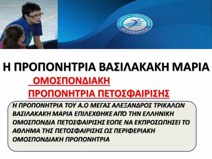 Μεγάλη τιμή: Η Μαρία Βασιλακάκη, Περιφερειακή Ομοσπονδιακή Προπονήτρια με απόφαση της Ελληνικής Ομοσπονδίας Πετοσφαίρισης