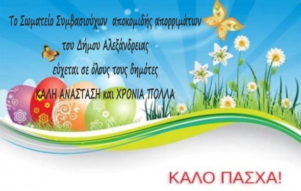 Ευχές για το Πάσχα από το Σωματείο Συμβασιούχων Καθαριότητας Δ. Αλεξάνδρειας