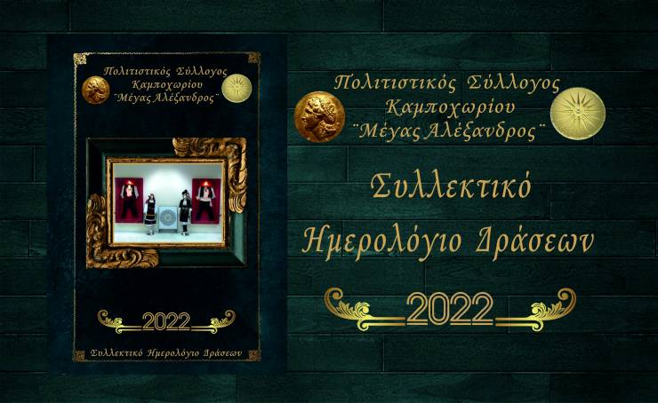 Πολιτιστικός Σύλλογος Καμποχωρίου ¨Μέγας Αλέξανδρος¨ : Κυκλοφόρησε το Συλλεκτικό Ημερολόγιο Δράσεων του 2022