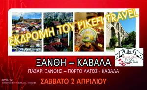 Pikefi Travel: Σάββατο 2 Απριλίου, πάμε Ξάνθη για το παζάρι της και όχι μόνο...Πόρτο Λάγος και Καβάλα!!!