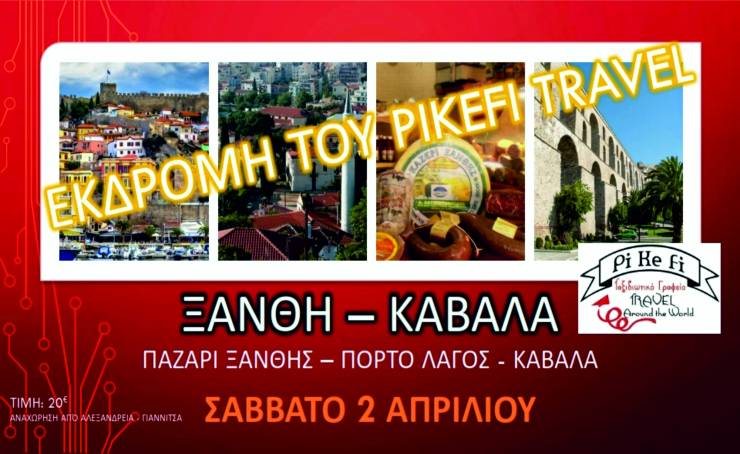 Pikefi Travel: Σάββατο 2 Απριλίου, πάμε Ξάνθη για το παζάρι της και όχι μόνο...Πόρτο Λάγος και Καβάλα!!!