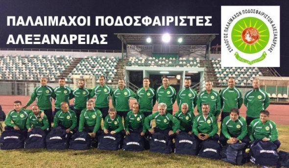 Παλαίμαχοι Αλεξάνδρειας: Σεμινάριο για τις αλλαγές στο ποδόσφαιρο σήμερα Δευτέρα 28 Νοεμβρίου