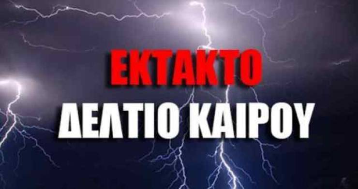 Κακοκαιρία “INES”: Έκτακτο δελτίο της ΕΜΥ – Ισχυρές βροχές, καταιγίδες και ενισχυμένοι άνεμοι