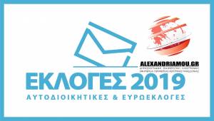 Εκλογές 2019 Ημαθία:Tι συνέβη σε Αλεξάνδρεια, Βέροια, Νάουσα -Στις επαναληπτικές θα κριθεί το αποτέλεσμα