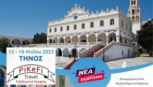 Πανέμορφοι προορισμοί στις νέες εκδρομές του PiKeFi Travel τον Μάιο - Κλείστε θέσεις!