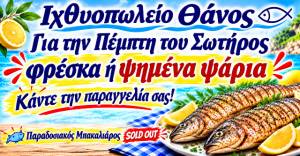&Gamma;&iota;&alpha; &tau;&eta;&nu; &Pi;έ&mu;&pi;&tau;&eta; &tau;&omicron;&upsilon; &Sigma;&omega;&tau;ή&rho;&omicron;&sigmaf; &phi;&rho;έ&sigma;&kappa;&alpha; ή &psi;&eta;&mu;έ&nu;&alpha; &psi;ά&rho;&iota;&alpha; &sigma;&tau;&omicron; &Iota;&chi;&theta;&upsilon;&omicron;&pi;&omega;&lambda;&epsilon;ί&omicron; &Theta;ά&nu;&omicron;&sigmaf;! &Kappa;ά&nu;&tau;&epsilon; &tau;&eta;&nu; &pi;&alpha;&rho;&alpha;&gamma;&gamma;&epsilon;&lambda;ί&alpha; &sigma;&alpha;&sigmaf;! &Mu;&pi;&alpha;&kappa;&alpha;&lambda;&iota;ά&rho;&omicron;&sigmaf; SOLD OUT!