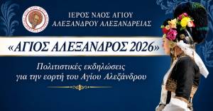 &laquo;Ά&gamma;&iota;&omicron;&sigmaf; &Alpha;&lambda;έ&xi;&alpha;&nu;&delta;&rho;&omicron;&sigmaf; 2026&raquo;: &Pi;&omicron;&lambda;&iota;&tau;&iota;&sigma;&tau;&iota;&kappa;έ&sigmaf; &epsilon;&kappa;&delta;&eta;&lambda;ώ&sigma;&epsilon;&iota;&sigmaf; &tau;&eta;&nu; &Kappa;&upsilon;&rho;&iota;&alpha;&kappa;ή 30 &Alpha;&upsilon;&gamma;&omicron;ύ&sigma;&tau;&omicron;&upsilon; &sigma;&tau;&omicron;&nu; &alpha;ύ&lambda;&epsilon;&iota;&omicron; &chi;ώ&rho;&omicron; &tau;&omicron;&upsilon; &Iota;&epsilon;&rho;&omicron;ύ &Nu;&alpha;&omicron;ύ
