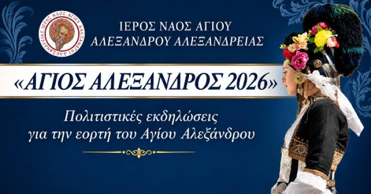 &laquo;Ά&gamma;&iota;&omicron;&sigmaf; &Alpha;&lambda;έ&xi;&alpha;&nu;&delta;&rho;&omicron;&sigmaf; 2026&raquo;: &Pi;&omicron;&lambda;&iota;&tau;&iota;&sigma;&tau;&iota;&kappa;έ&sigmaf; &epsilon;&kappa;&delta;&eta;&lambda;ώ&sigma;&epsilon;&iota;&sigmaf; &tau;&eta;&nu; &Kappa;&upsilon;&rho;&iota;&alpha;&kappa;ή 30 &Alpha;&upsilon;&gamma;&omicron;ύ&sigma;&tau;&omicron;&upsilon; &sigma;&tau;&omicron;&nu; &alpha;ύ&lambda;&epsilon;&iota;&omicron; &chi;ώ&rho;&omicron; &tau;&omicron;&upsilon; &Iota;&epsilon;&rho;&omicron;ύ &Nu;&alpha;&omicron;ύ
