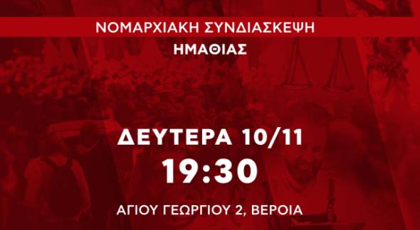 Νομαρχιακή Συνδιάσκεψη ΣΥΡΙΖΑ – Προοδευτική Συμμαχία Ημαθίας τη Δευτέρα στη Βέροια με ομιλητή τον Γιάννη Αμανατίδη