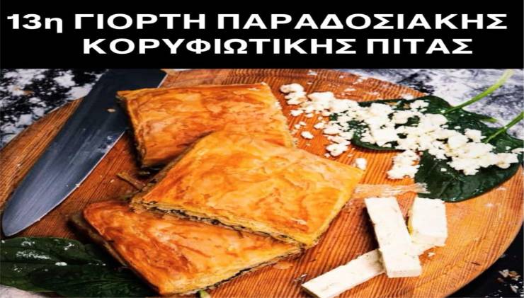 Έρχεται η 13η γιορτή Κορυφιώτικης Πίτας το Σάββατο 14 Ιουνίου