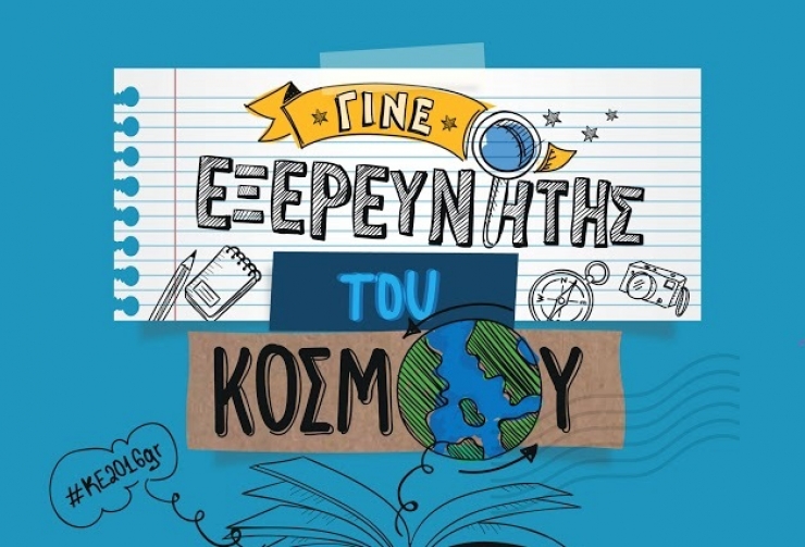Δημοτική Βιβλιοθήκη Αλεξάνδρειας: Καλοκαιρινή Εκστρατεία Ανάγνωση &amp; Δημιουργικότητας 2016