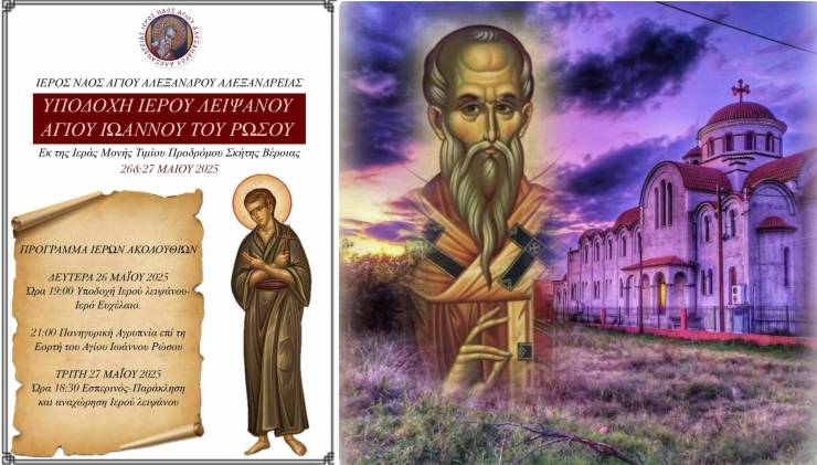 O Ι. Ν. Αγίου Αλεξάνδρου θα υποδεχθεί το Ιερό Λείψανο του Αγίου Ιωάννου του Ρώσου στην Αλεξάνδρεια