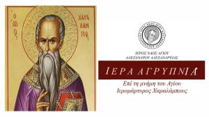 Ά&gamma;&iota;&omicron;&sigmaf; &Alpha;&lambda;έ&xi;&alpha;&nu;&delta;&rho;&omicron;&sigmaf; &Alpha;&lambda;&epsilon;&xi;ά&nu;&delta;&rho;&epsilon;&iota;&alpha;&sigmaf;: &Iota;&epsilon;&rho;ά &Alpha;&gamma;&rho;&upsilon;&pi;&nu;ί&alpha; &epsilon;&pi;ί &tau;&eta; &mu;&nu;ή&mu;&eta; &tau;&omicron;&upsilon; &Alpha;&gamma;ί&omicron;&upsilon; &Iota;&epsilon;&rho;&omicron;&mu;ά&rho;&tau;&upsilon;&rho;&omicron;&sigmaf; &Chi;&alpha;&rho;&alpha;&lambda;ά&mu;&pi;&omicron;&upsilon;&sigmaf;