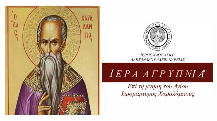 Ά&gamma;&iota;&omicron;&sigmaf; &Alpha;&lambda;έ&xi;&alpha;&nu;&delta;&rho;&omicron;&sigmaf; &Alpha;&lambda;&epsilon;&xi;ά&nu;&delta;&rho;&epsilon;&iota;&alpha;&sigmaf;: &Iota;&epsilon;&rho;ά &Alpha;&gamma;&rho;&upsilon;&pi;&nu;ί&alpha; &epsilon;&pi;ί &tau;&eta; &mu;&nu;ή&mu;&eta; &tau;&omicron;&upsilon; &Alpha;&gamma;ί&omicron;&upsilon; &Iota;&epsilon;&rho;&omicron;&mu;ά&rho;&tau;&upsilon;&rho;&omicron;&sigmaf; &Chi;&alpha;&rho;&alpha;&lambda;ά&mu;&pi;&omicron;&upsilon;&sigmaf;