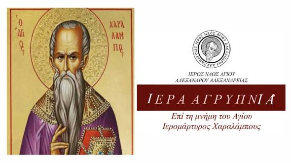 Ά&gamma;&iota;&omicron;&sigmaf; &Alpha;&lambda;έ&xi;&alpha;&nu;&delta;&rho;&omicron;&sigmaf; &Alpha;&lambda;&epsilon;&xi;ά&nu;&delta;&rho;&epsilon;&iota;&alpha;&sigmaf;: &Iota;&epsilon;&rho;ά &Alpha;&gamma;&rho;&upsilon;&pi;&nu;ί&alpha; &epsilon;&pi;ί &tau;&eta; &mu;&nu;ή&mu;&eta; &tau;&omicron;&upsilon; &Alpha;&gamma;ί&omicron;&upsilon; &Iota;&epsilon;&rho;&omicron;&mu;ά&rho;&tau;&upsilon;&rho;&omicron;&sigmaf; &Chi;&alpha;&rho;&alpha;&lambda;ά&mu;&pi;&omicron;&upsilon;&sigmaf;