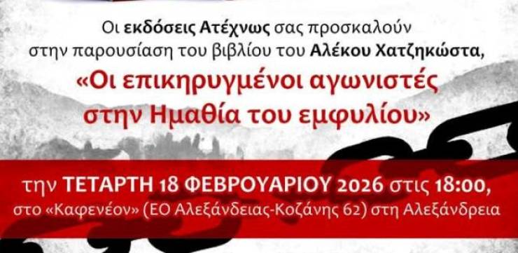 &Pi;&alpha;&rho;&omicron;&upsilon;&sigma;ί&alpha;&sigma;&eta; &tau;&omicron;&upsilon; &nu;έ&omicron;&upsilon; &beta;&iota;&beta;&lambda;ί&omicron;&upsilon; &tau;&omicron;&upsilon; &Alpha;&lambda;έ&kappa;&omicron;&upsilon; &Alpha;. &Chi;&alpha;&tau;&zeta;&eta;&kappa;ώ&sigma;&tau;&alpha; &sigma;ή&mu;&epsilon;&rho;&alpha; &sigma;&tau;&eta;&nu; &Alpha;&lambda;&epsilon;&xi;ά&nu;&delta;&rho;&epsilon;&iota;&alpha; &gamma;&iota;&alpha; &tau;&omicron;&upsilon;&sigmaf; &epsilon;&pi;&iota;&kappa;&eta;&rho;&upsilon;&gamma;&mu;έ&nu;&omicron;&upsilon;&sigmaf; &alpha;&gamma;&omega;&nu;&iota;&sigma;&tau;έ&sigmaf; &tau;&eta;&sigmaf; &Eta;&mu;&alpha;&theta;ί&alpha;&sigmaf; &tau;&omicron;&upsilon; &epsilon;&mu;&phi;&upsilon;&lambda;ί&omicron;&upsilon;