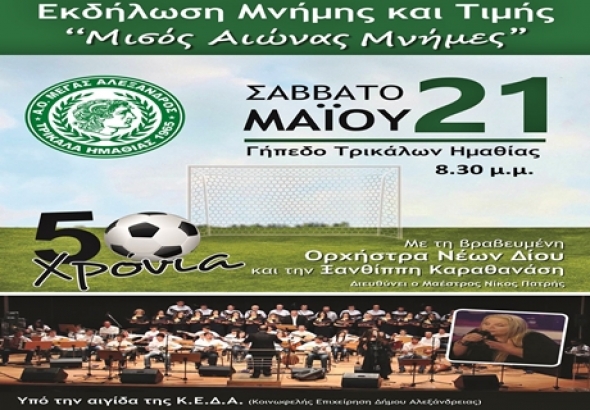Μουσική εκδήλωση για τα 50 χρόνια του .Α.Ο. «Μ. Αλέξανδρος» Τρικάλων