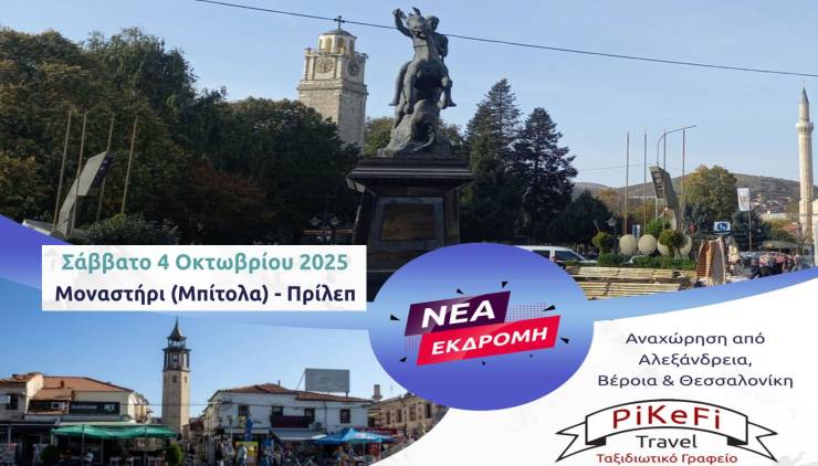 Νέα εκδρομή PiKeFi Travel: Μοναστήρι(Μπίτολα) &amp; Πρίλεπ το Σάββατο 4 Οκτωβρίου – Ένα ταξίδι που δεν χάνεται!