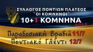 Έρχονται τα 10+1 ΚΟΜΝΗΝΑ με Παραδοσιακή Βραδιά και Ποντιακό Γλέντι στις 11 &amp; 12 Ιουλίου