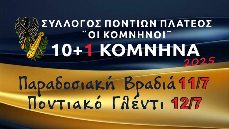 Έρχονται τα 10+1 ΚΟΜΝΗΝΑ με Παραδοσιακή Βραδιά και Ποντιακό Γλέντι στις 11 &amp; 12 Ιουλίου