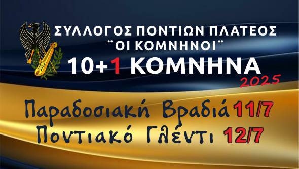 Έρχονται τα 10+1 ΚΟΜΝΗΝΑ με Παραδοσιακή Βραδιά και Ποντιακό Γλέντι στις 11 &amp; 12 Ιουλίου