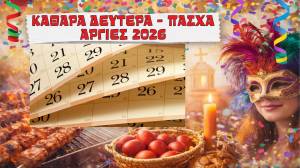 &Pi;ό&tau;&epsilon; &pi;έ&phi;&tau;&epsilon;&iota; &eta; &Kappa;&alpha;&theta;&alpha;&rho;ά &Delta;&epsilon;&upsilon;&tau;έ&rho;&alpha; &kappa;&alpha;&iota; &tau;&omicron; &Pi;ά&sigma;&chi;&alpha; 2026 &ndash; &Pi;ό&tau;&epsilon; &kappa;&lambda;&epsilon;ί&nu;&omicron;&upsilon;&nu; &tau;&alpha; &sigma;&chi;&omicron;&lambda;&epsilon;ί&alpha;