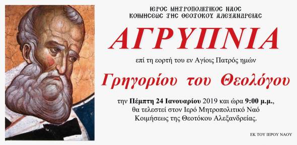 &Alpha;&gamma;&rho;&upsilon;&pi;&nu;ί&alpha; &sigma;&tau;&eta;&nu; &Pi;&alpha;&nu;&alpha;&gamma;ί&alpha; &Alpha;&lambda;&epsilon;&xi;ά&nu;&delta;&rho;&epsilon;&iota;&alpha;&sigmaf; &epsilon;&pi;ί &tau;&eta; &epsilon;&omicron;&rho;&tau;ή &tau;&omicron;&upsilon; &Gamma;&rho;&eta;&gamma;&omicron;&rho;ί&omicron;&upsilon; &tau;&omicron;&upsilon; &Theta;&epsilon;&omicron;&lambda;ό&gamma;&omicron;&upsilon; &tau;&eta;&nu; &Pi;έ&mu;&pi;&tau;&eta; 24 &Iota;&alpha;&nu;&omicron;&upsilon;&alpha;&rho;ί&omicron;&upsilon;