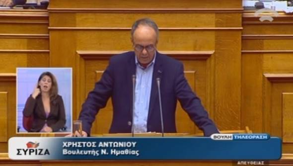 Η τοποθέτηση του βουλευτή Ημαθίας Χρήστου Αντωνίου για τον Προϋπολογισμό του 2018