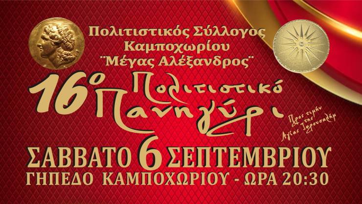 Έρχεται το 16ο Πολιτιστικό Πανηγύρι στο Καμποχώρι - Μια βραδιά γεμάτη λαϊκή μουσική και παραδοσιακούς χορούς!!