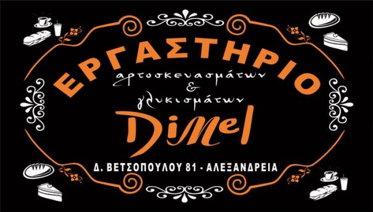 Το αρτοζαχαροπλαστείο DIMEL ζητά άτομο για delivery