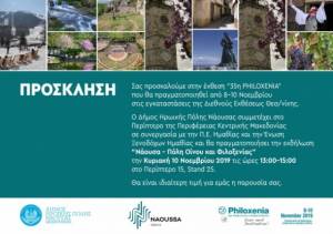 O Δήμος Νάουσας στην 35η Διεθνή Έκθεση Τουρισμού Philoxenia με την εκδήλωση «Νάουσα – Πόλη Οίνου και Φιλοξενίας»