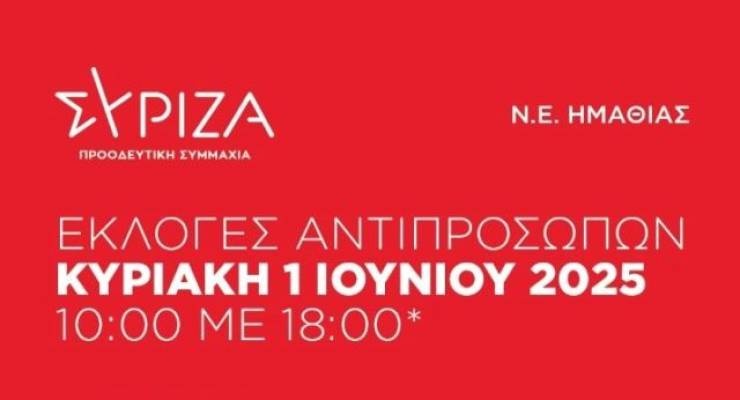 ΣΥΡΙΖΑ Ημαθίας: Εκλογές αντιπροσώπων την Κυριακή 1 Ιουνίου