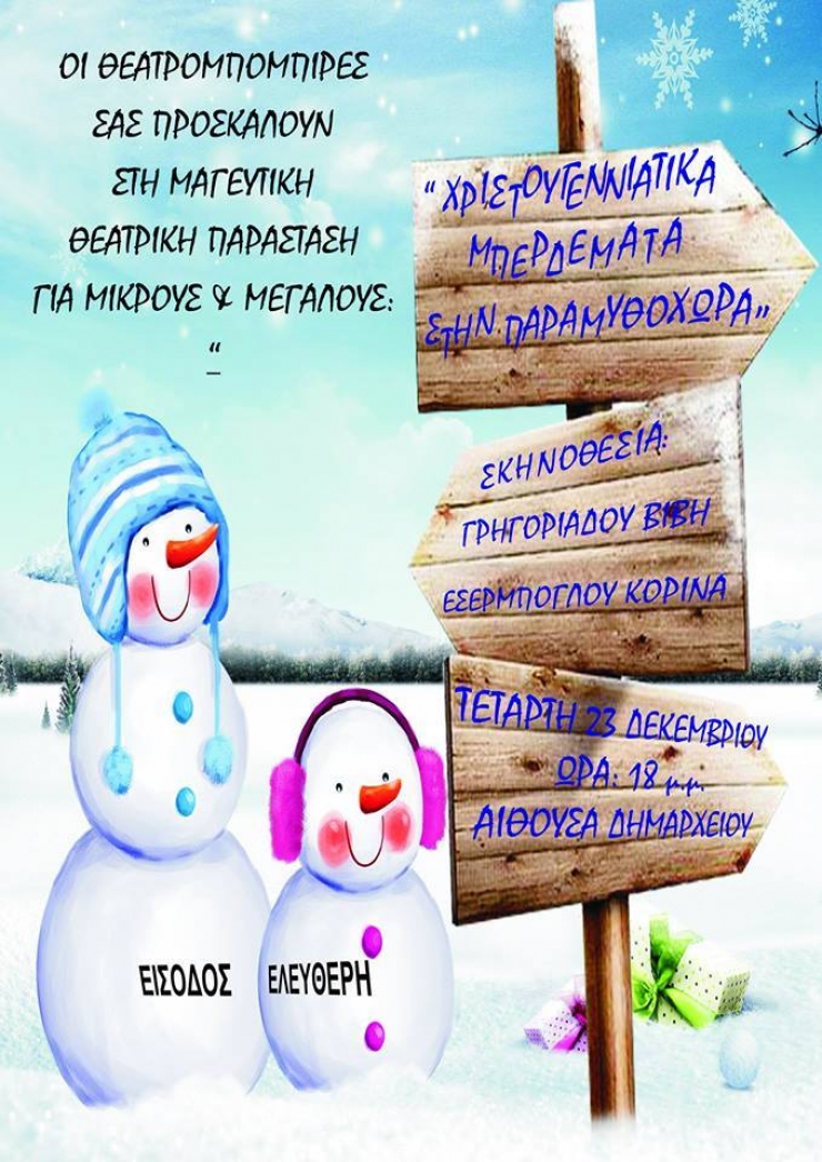 ΟΙ ΘΕΑΤΡΟΜΠΟΜΠΙΡΕΣ ΠΑΡΟΥΣΙΑΖΟΥΝ ΤΑ ...ΔΙΚΑ ΤΟΥΣ..''ΧΡΙΣΤΟΥΓΕΝΝΙΑΤΙΚΑ ΜΠΕΡΔΕΜΑΤΑ ΣΤΗΝ ΠΑΡΑΜΥΘΟΧΩΡΑ''