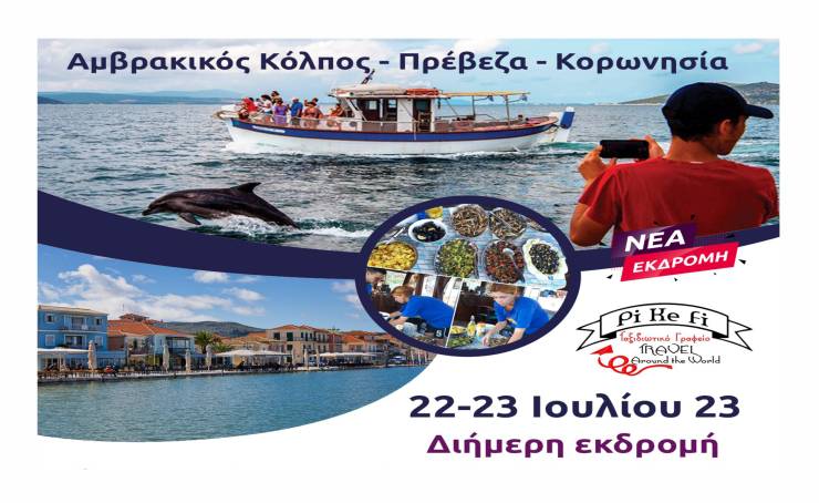 Νέα διήμερη εκδρομή του Pikefitravel με Μπανάκι στην Πάργα και Κρουαζιέρα στον Αμβρακικό κόλπο στις 22-23 Ιουλίου